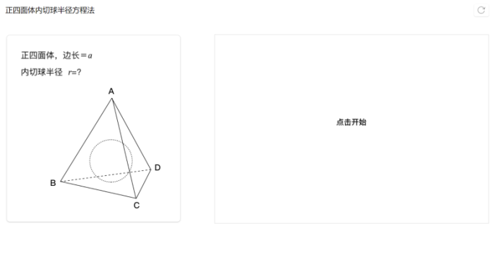 正四面体内切球半径方程法