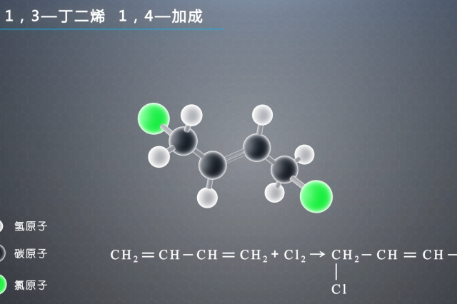 1,3-丁二烯1,4-加成