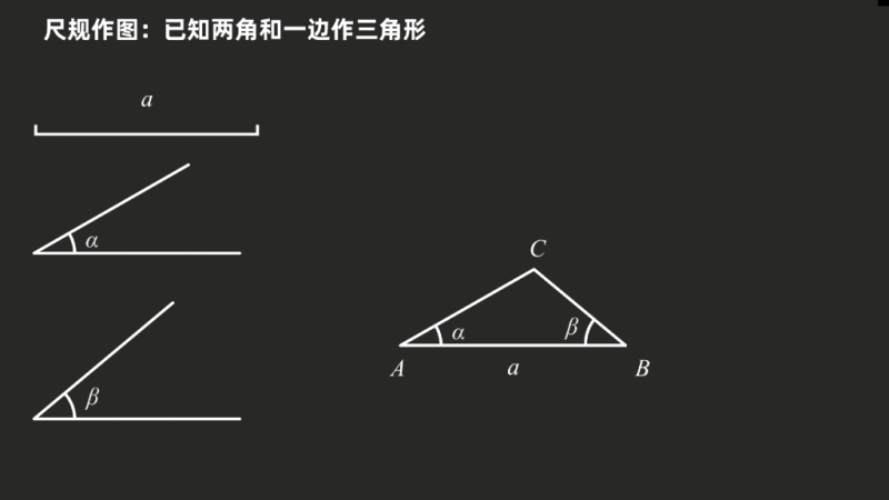 尺规作图:已知两角和一边作三角形-火花资源