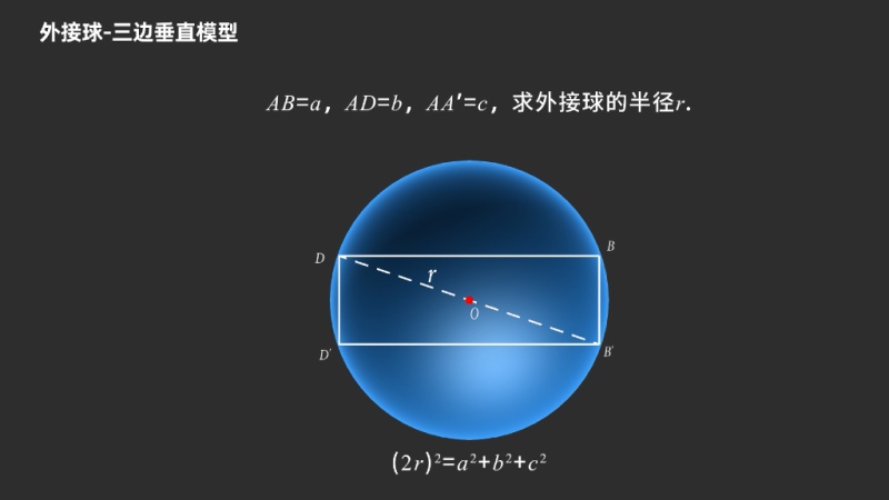 外接球-三边垂直模型