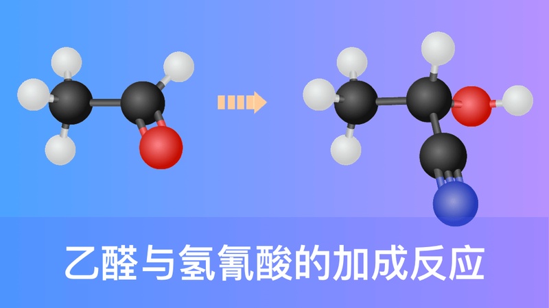 乙醛与氢氰酸的加成反应