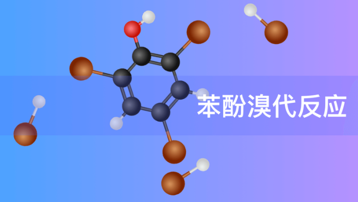 苯酚的溴代反应