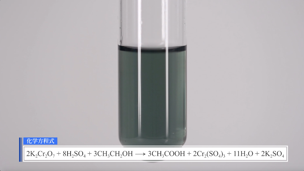 重铬酸钾与酒精反应图片