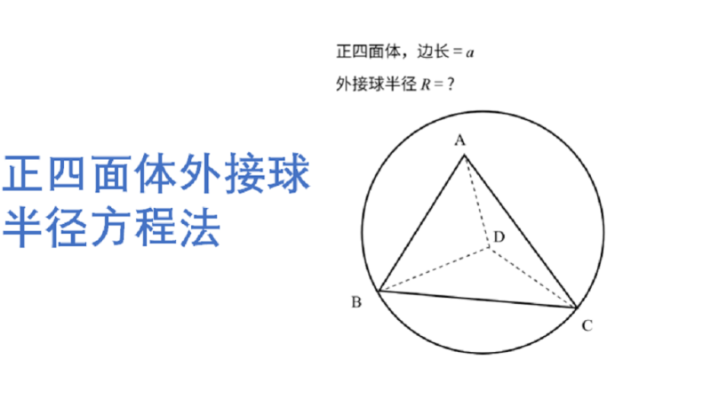 正四面体外接球半径方程法 火花学院