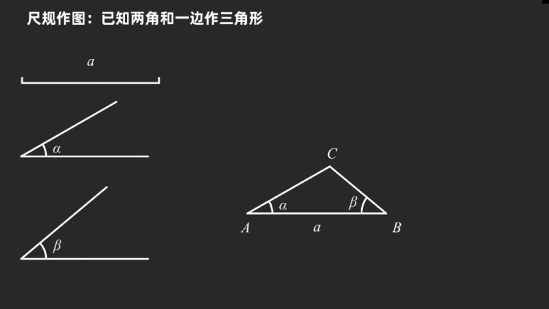 尺规作图 已知两角和一边作三角形 火花学院