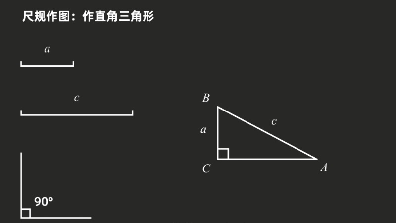 尺规作图直角的画法图片