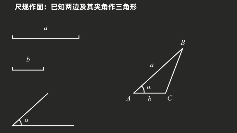 尺规作图 已知两边及其夹角作三角形