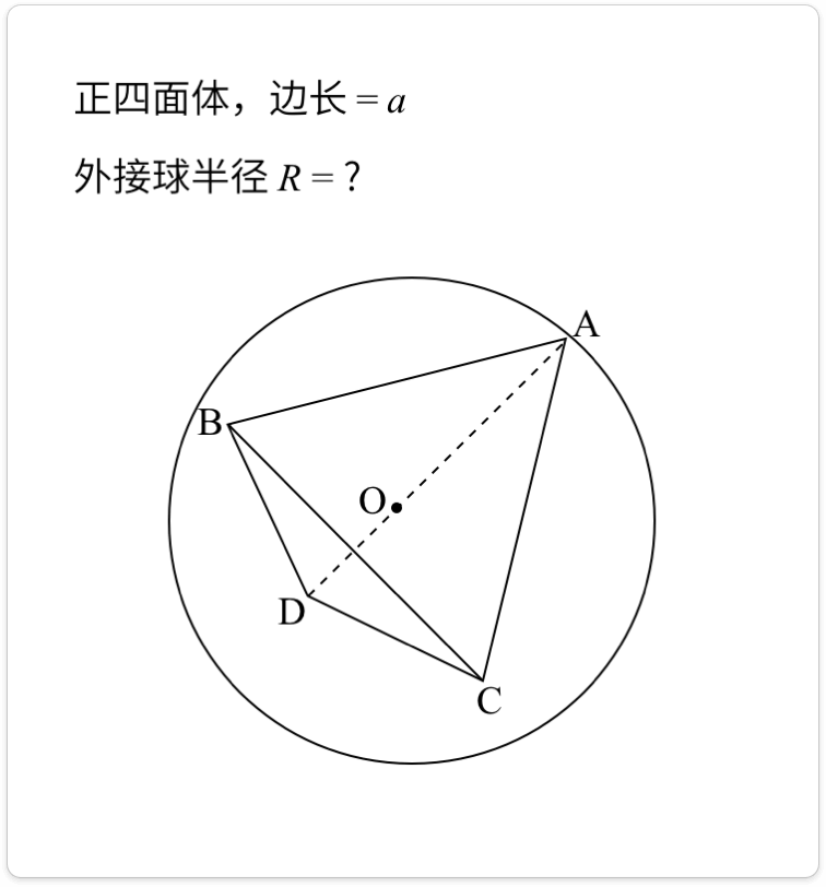 正四面体外接球半径补图法